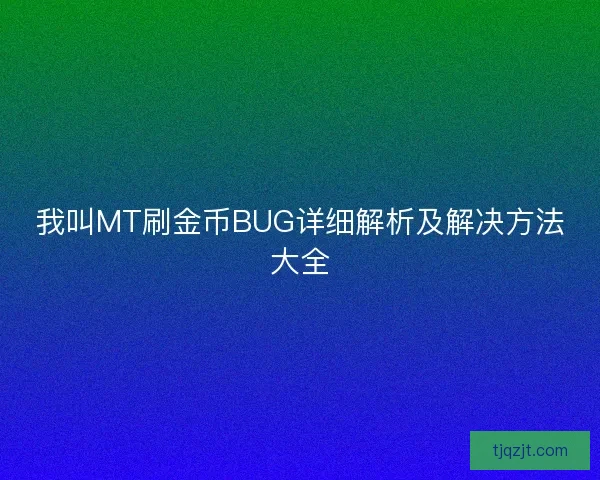 我叫MT刷金币BUG详细解析及解决方法大全