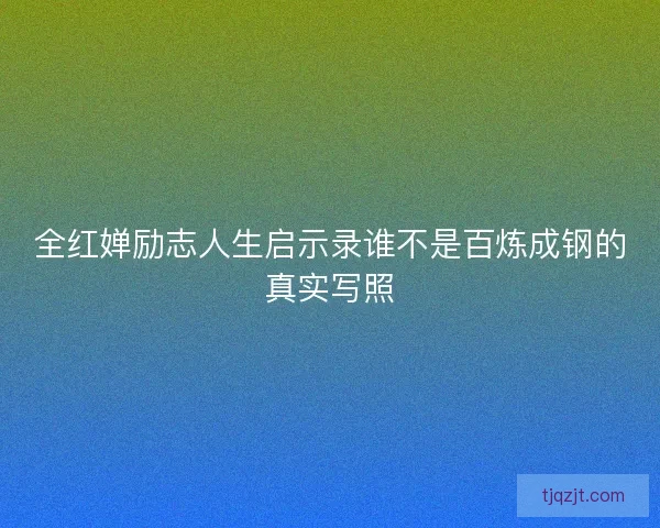 全红婵励志人生启示录谁不是百炼成钢的真实写照 全红婵励志人生启示录谁不是百炼成钢的真实写照