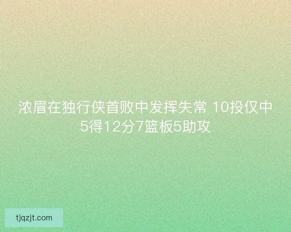 浓眉在独行侠首败中发挥失常 10投仅中5得12分7篮板5助攻